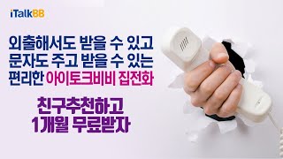 행복한 우리집전화 아이토크비비 신개념 프라임서비스 -휴대전화에서 수신 발신 문자까지 [친구추천편]