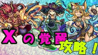 【モンスト】Xの覚醒3バステト攻略！