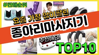 종아리마사지기 추천 판매순위 Top10 || 가격 평점 후기 비교