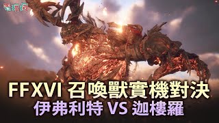 4K PS5《Final Fantasy XVI》 劇情暴雷注意！ 隱藏關卡 召喚獸大戰「伊弗利特 VS 迦樓羅」