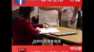 【波哥生活一分鐘】DSE放榜的祝福   給家長的話