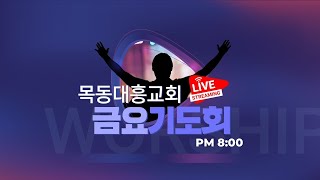 2022년 7월 15일 목동대흥교회 금요기도회