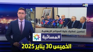 المسائية : الخميس 30 يناير 2025