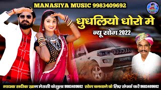 बन्ना थारे धुधलिया धोरा में चलती गाड़ी थाकी || banna thare dhundhaliya dhora mein || सदीक खान मेरासी