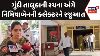 Panchmahal Taluka News | ગુંદી તાલુકાની રચના અંગે નિમિષાબેનની રજૂઆત | Gundi Taluka | Nimishaben