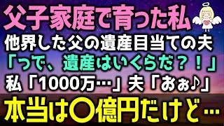 【感動する話】工場経営する父の会社から突然の電話「お父さん倒れて病院に…」私「え？」夫「遺産が楽しみだな～♪」義父「車を買ったんだが…」→数日後、離婚届を突き付けると…（泣ける話）感動ストーリー朗読