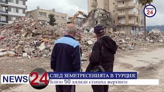 СЛЕД ЗЕМЕТРЕСЕНИЯТА В ТУРЦИЯ: Близо 50 хиляди станаха жертвите