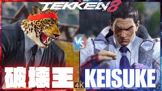 TEKKEN8 ➤破壊王 ( KING /キング ) vs KEISUKE ( KAZUYA /一八 )【鉄拳8】