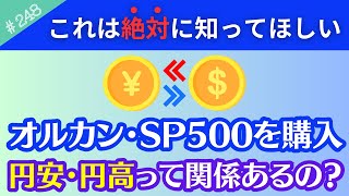 【知らなきゃ後悔】オルカンやSP500に投資してます。え？「円安・円高」って関係あるの？為替ってなに？【248】