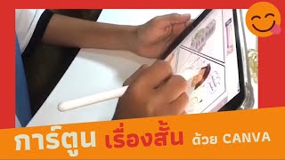 โครงงานการสร้างการ์ตูนเรื่องสั้น (comic strip)ด้วยแอพพลิเคชั่น Canva