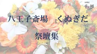 東京のお葬式、家族葬、一般葬、1日葬【24時間365日対応葬儀社　千の風】祭壇集２４６