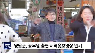 2019. 12. 17 [원주MBC] 영월)공무원 출연 홍보영상 인기