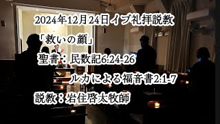 「救いの顔」2024年12月24日イブ礼拝説教