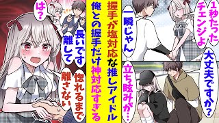 【漫画】握手会で握手を１秒しかしてくれない塩対応な推しアイドル。プライベートで体調が悪そうな彼女を助けてあげた結果→俺との握手だけ特別扱いで長くしてくれて「そろそろ離して」と頼んでも離してくれない！？