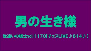 世迷いの棋士vol.１１７０【チェスＬＩＶＥ♪８１４♪】[lichess.org/JP]