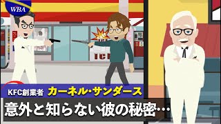 【漫画】カーネルサンダース〜無職の繰り返し→無一文の繰り返し→65歳で人生大逆転【偉人】