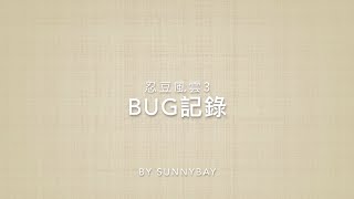 忍豆風雲3[Bug記錄]