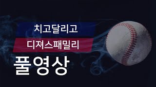 [유니크플레이] 치고달리고 vs 디져스패밀리 풀영상 | 10.19 | 수원대