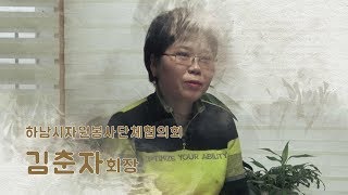 [HN한국지역방송] 하남방송 뉴스2day 초대석 김춘자 하남시 자원봉사단체협의회 회장