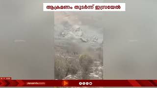 ഹിസ്‍‍ബുള്ള കേന്ദ്രങ്ങളിൽ ശക്തമായ ആക്രമണം തുടർന്ന് ഇസ്രയേൽ | ISRAEL