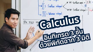 Calculus 2 การอินทิเกรต 3 ชั้นบนพิกัดฉาก 3 มิติ