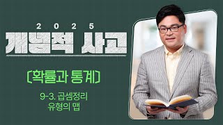 2025 개념적사고 〔확률과 통계〕 9-3. 곱셈정리 유형의 맵