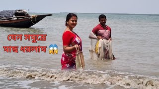 সুন্দরবনের মাতলা নয়!!সুন্দরবনের সমুদ্রে মাছ ধরতে নামলাম😱