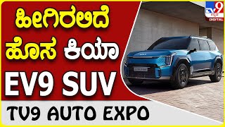 Kia EV9: ಹೊಸ ಕಿಯಾ ಇವಿ9 ಎಸ್ ಯುವಿ ಉತ್ಪಾದನಾ ಆವೃತ್ತಿ ಅನಾವರಣ.. | TV9B