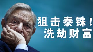 金融巅峰之战！索罗斯当年如何掀起亚洲金融危机风暴的？！