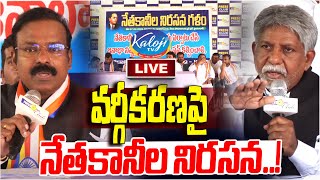 🔴LIVE: వర్గీకరణపై నేతకానీల నిరసన..! | Manda Krishna Madiga Sensational Press Meet | Kaloji TV