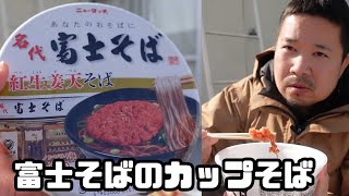 【ベランダ飯】紅生姜好きは堪らない？名代富士そば 紅生姜天そば