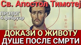 Св. Апостол Тимотеј - ДОКАЗИ О ЖИВОТУ ДУШЕ ПОСЛЕ СМРТИ