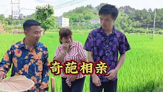 搞笑视频：奇葩相亲 #我的乡村生活 #作者声明虚构演绎仅供娱乐 #社会百态