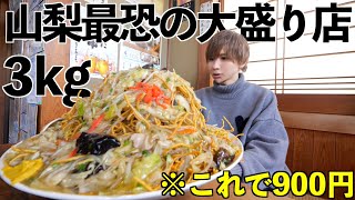 【デカ盛り】山梨で完食者0人のデカ盛り店で限界食いチャレンジ！