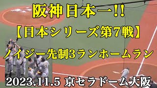 阪神日本一【日本シリーズ第7戦】ノイジー先制3ランホームラン（2023.11.5 オリックス×阪神）京セラドーム大阪）