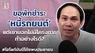 ขอพักชำระหนี้รถยนต์ แต่เขาบอกไม่มีโครงการ ทำอย่างไรดี? | #มันนีโค้ชพบประชาชน