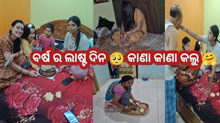 ଆଜି ଦୁହି ବୁହେନ କାଣା କାଣା ନି ବନେଇଛୁ 🤣 ନୁଆଁ ବର୍ଷ ଲାଗି କେକ୍ କାଟଲୁ 😘 ଏନ୍ତା ଭୂତ କେବେ ଦେଖିଛନ କେଁ 🤣