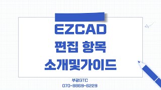 #파이버마킹기 프로그램 #ezcad 편집 항목 소개 및 가이드