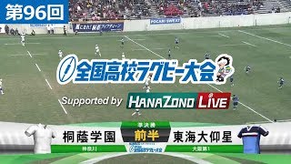 第96回 準決勝 東海大仰星 vs 桐蔭学園 | 全国高校ラグビー大会