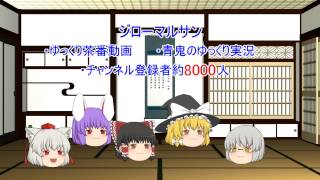 【ゆっくり茶番】コラボ動画ACT.1　ジローマルサンとしりとり侍