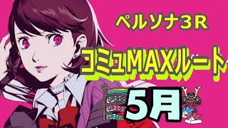 【ペルソナ3R】オリジナルコミュMAXルート -5月-【P3R】【リロード】