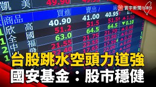 台股跳水空頭力道強 國安基金：股市穩健 @globalnewstw