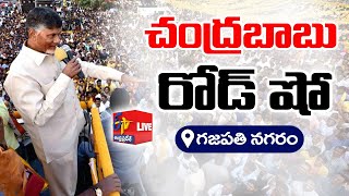 TDP Chief Chandrababu Road Show | Idem Karma Mana Rashtraniki | Gajapathi Nagaram | LIVE