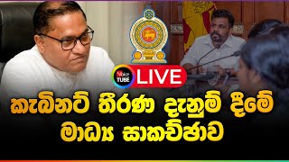 LIVE🔴: කැබිනට් මණ්ඩලයේ තීරණ දැනුම්දීම  - Cabinet Decisions - 06-11-2024