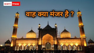 Jama Masjid Dehli रात का बेहतरीन मंजर दिल खुश Islamic Ahsas