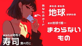 Suno AI 日本語楽曲「あなたの財布で寿司食べ行こ」 ※コール＆レスポンス有り