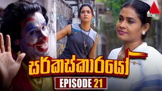 Circuskarayo (සර්කස්කාරයෝ) | Episode 21 | 25th September 2023 | Sirasa TV