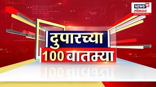 Duparchya 100 Batmya | Fast Breaking News | दुपारच्या बातम्यांचा वेगवान आढावा | Saif Ali Khan