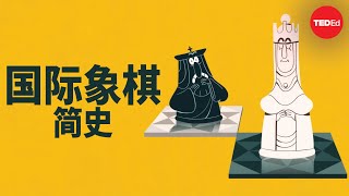 国际象棋简史 - Alex Gendler