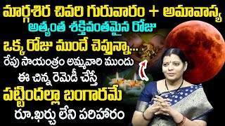 రేపేఅమావాస్య+మార్గ‌శిర చివ‌రి గురువారం | Significance of Margasira Amavasya 2023 |Akella Sri Lakshmi